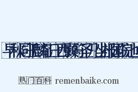早秋同王麟征汪西颢符圣几坐报国院池上是什么意思的图片